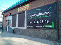 Автошкола Развитие