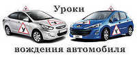 Уроки вождения