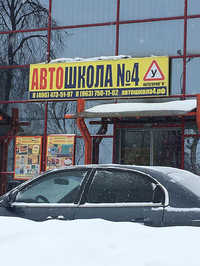 Автошкола № 4