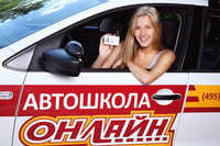 Автошкола Auto-online