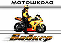 Мотошкола Байкер